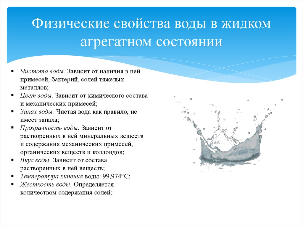 Вода в природе физические свойства воды. Жидкое агрегатное состояние воды. Физические свойства воды. Физическиесвойсва воды. Свойства воды в жидком состоянии.