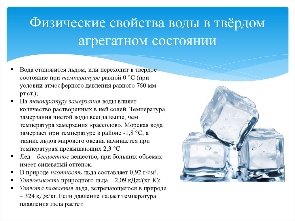 Почему лед назвали льдом. Свойства воды в твердом состоянии. Физические свойства воды. Свойства воды в твердом и жидком состоянии. Свойства воды и льда.