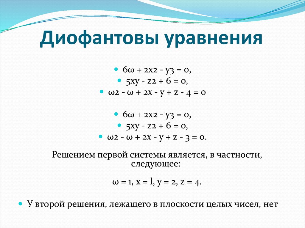 Диофантовы уравнения и методы их решения 10 класс презентация