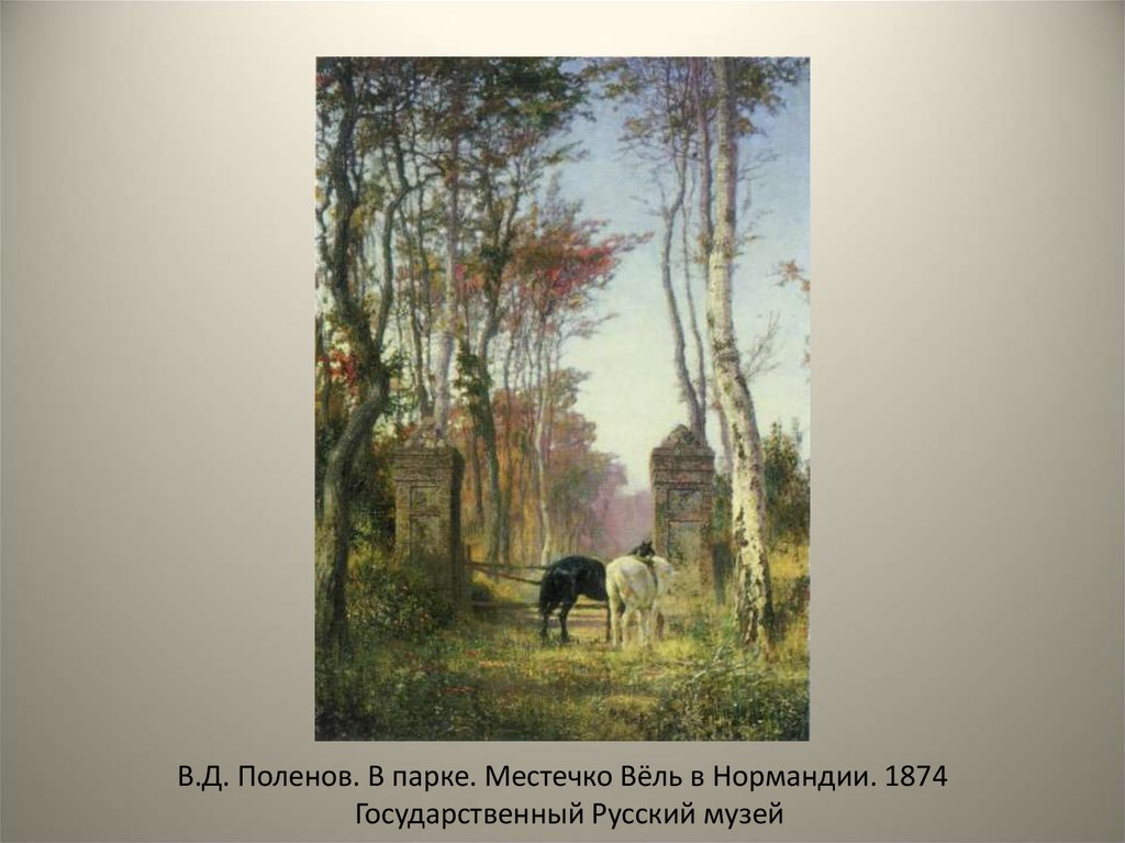 В картинках поленова нет как говорится сухого академизма