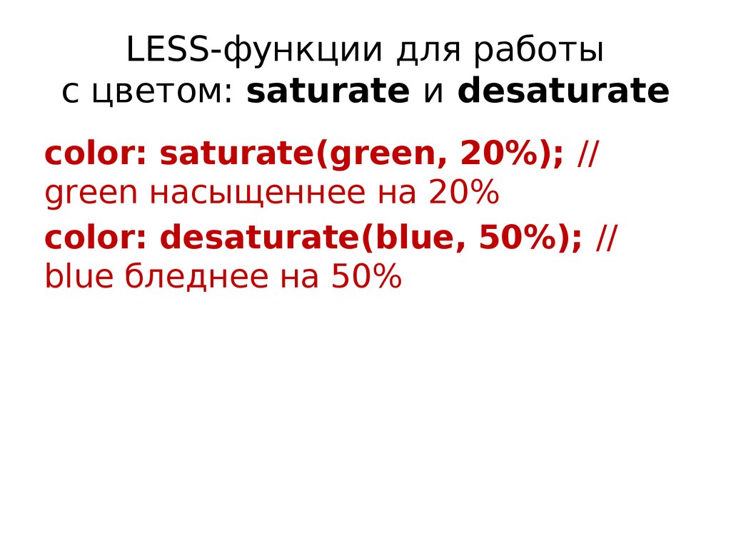 LESS-функции для работы с цветом: saturate и desaturate