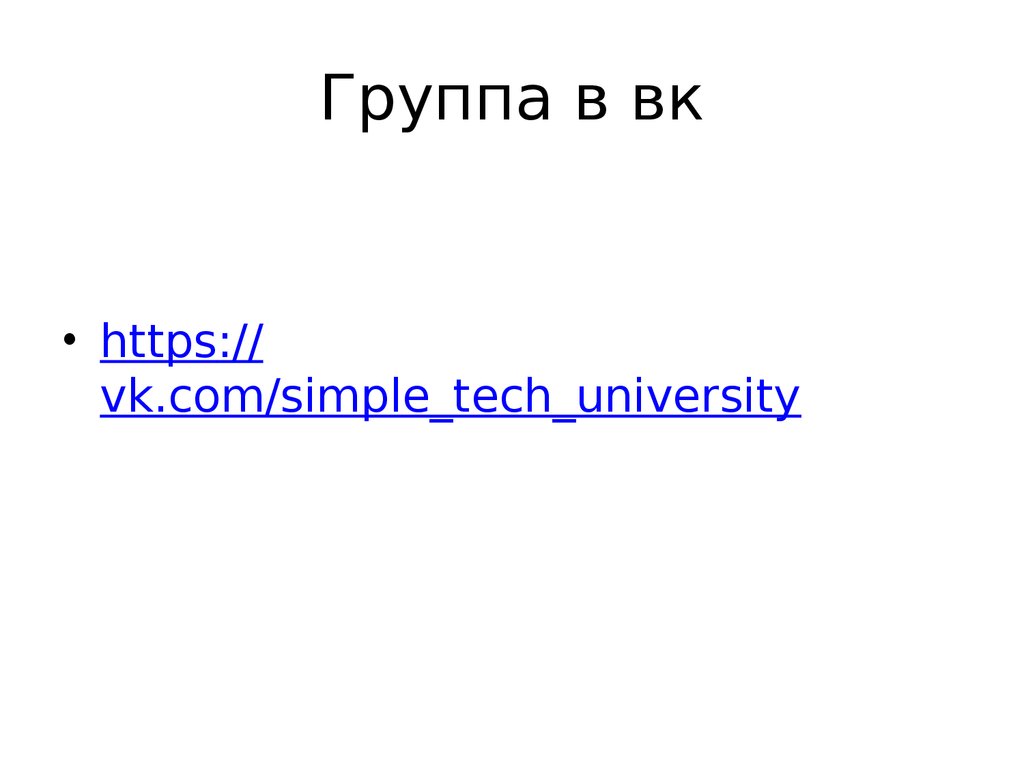 Группа в вк