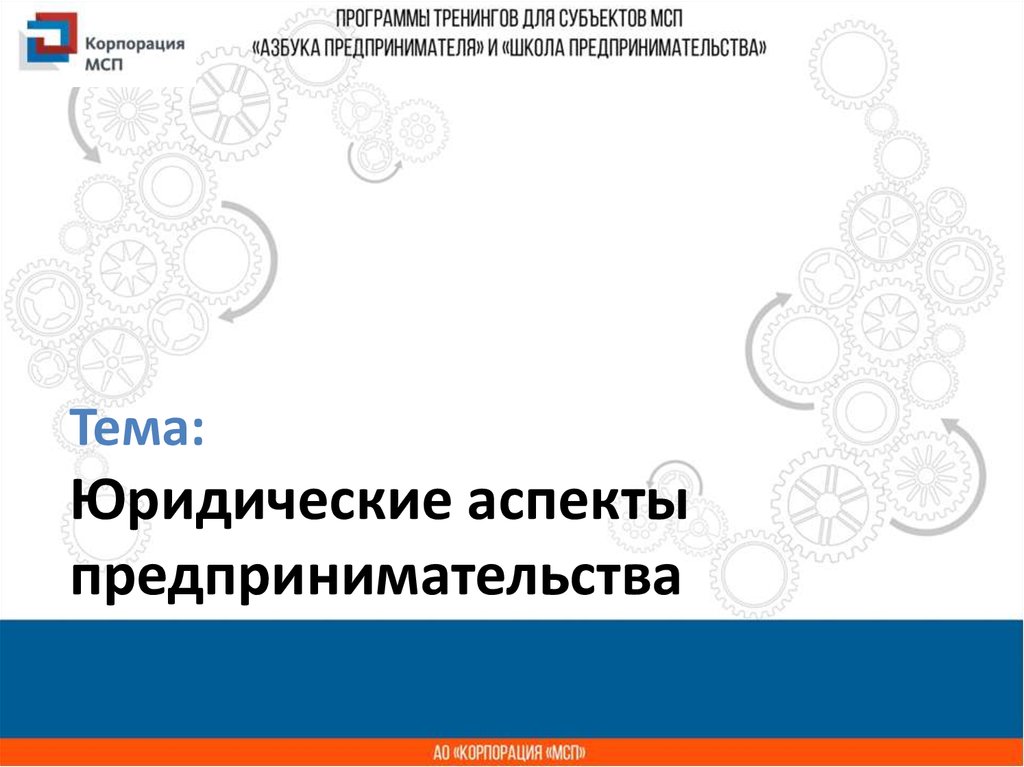 Правовой аспект предпринимательства. Юридические аспекты предпринимательства. Правовые аспекты предпринимательства. Юридические аспекты предпринимательской деятельности. Аспекты предпринимательства рисунки.