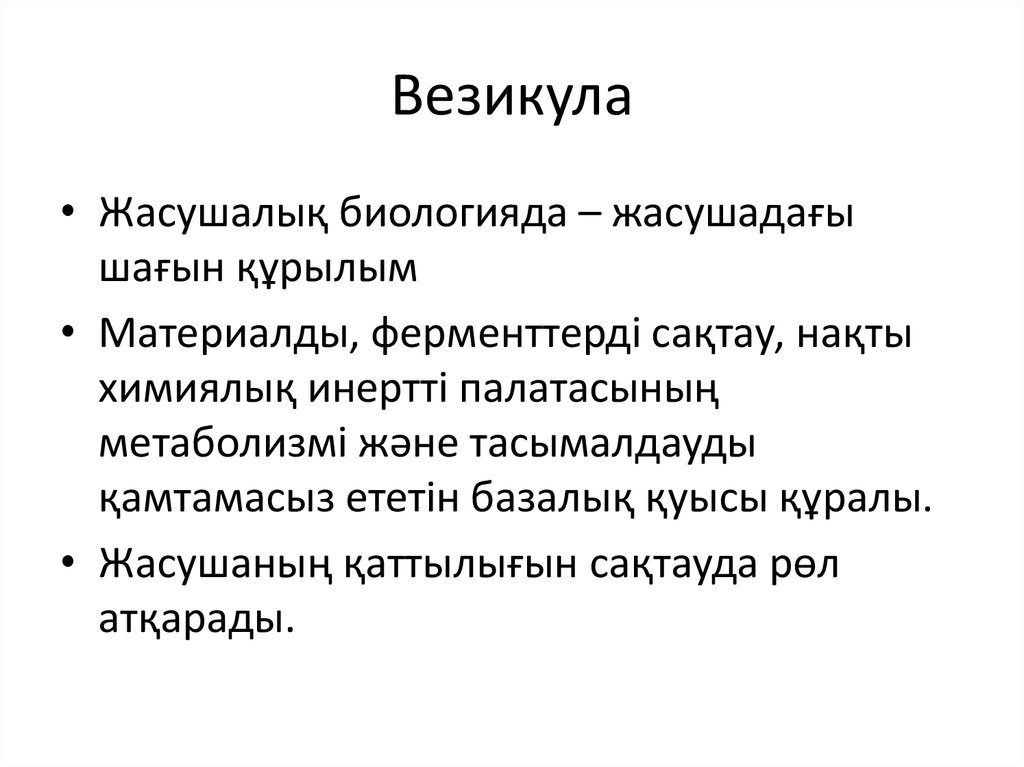 Везикула образование