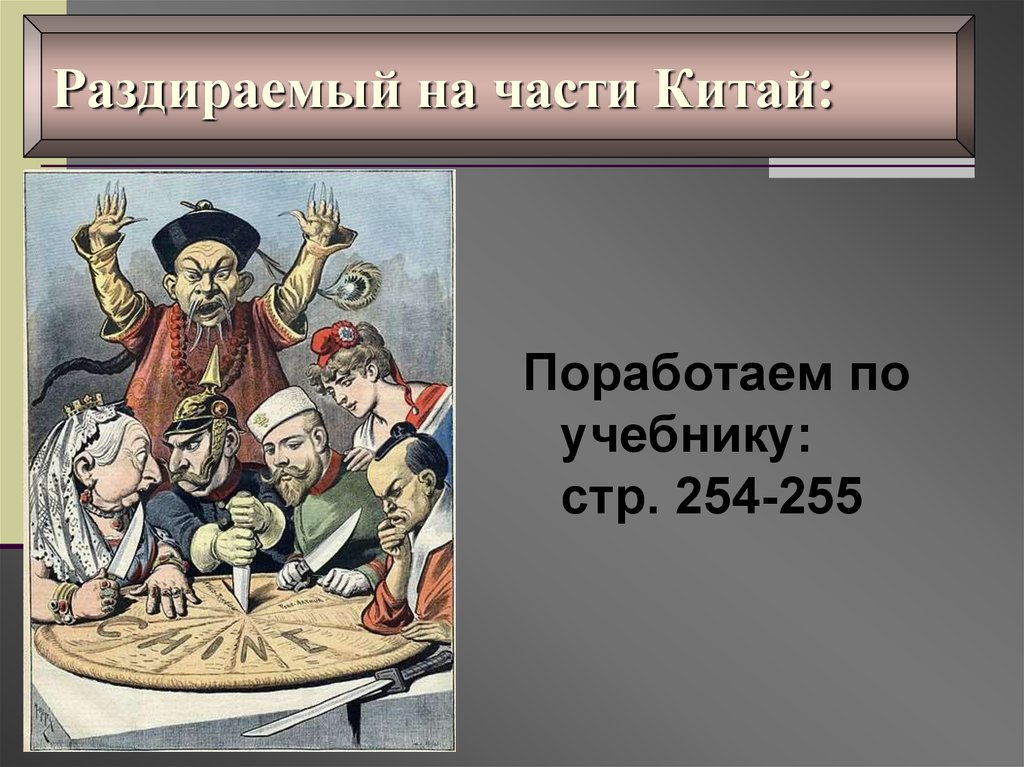 Презентация китай и япония в 19 веке. Раздираемый на части Китай. Раздираемый на части Китай в 19 веке. Раздираемый на части Китай в 19 веке кратко. Раздираемый на части Китай кратко.