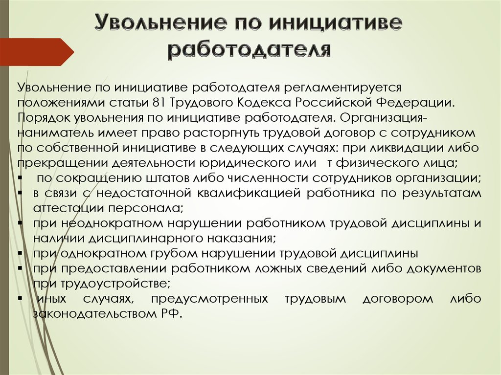 Курсовая работа по теме Процесс увольнения работника по инициативе администрации