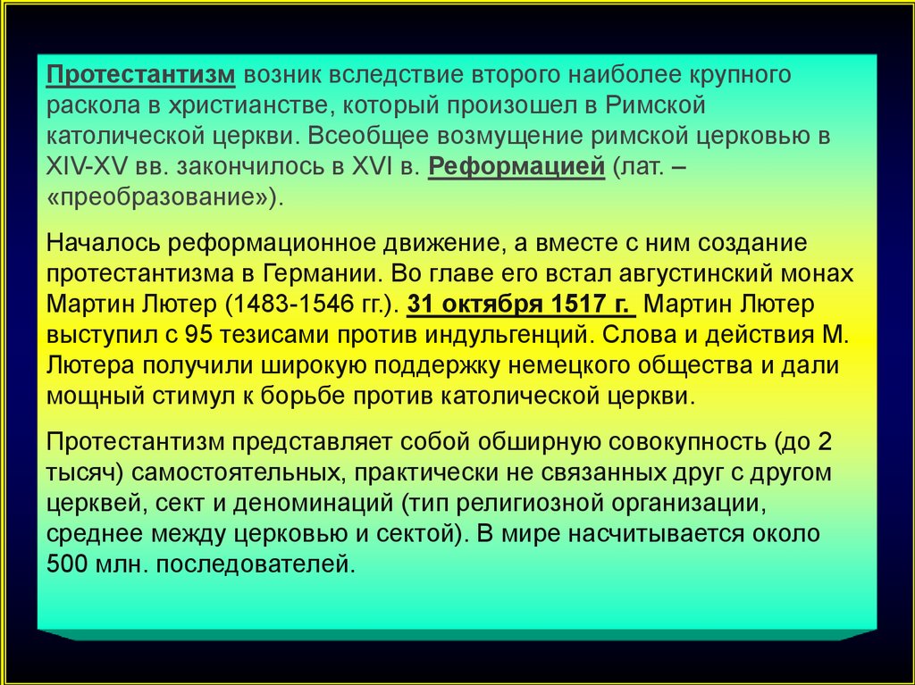 Деноминации протестантизма. Столпы протестантизма.