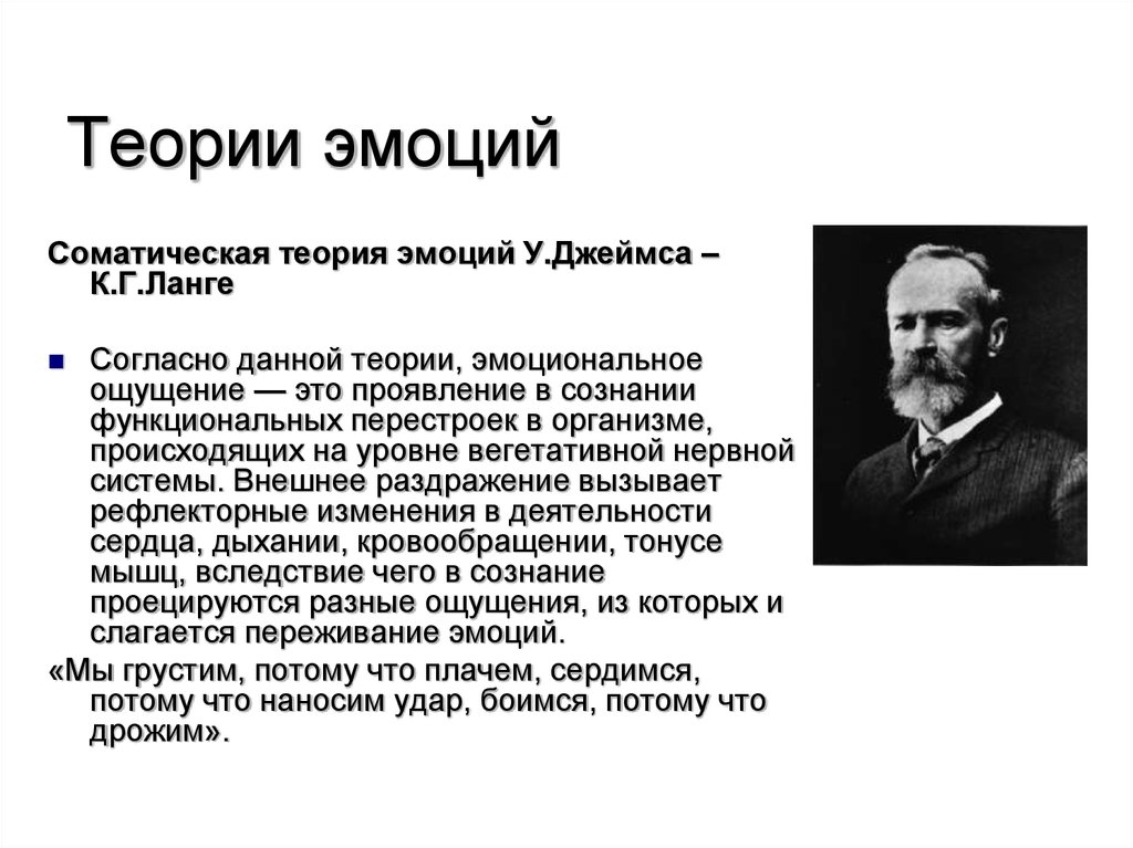 Теории эмоций. Теория эмоций Джемса Ланге. Теория Джеймса Ланге. Теория Джеймса-Ланге в психологии. Теория эмоций Джеймса-Ланге основные положения.