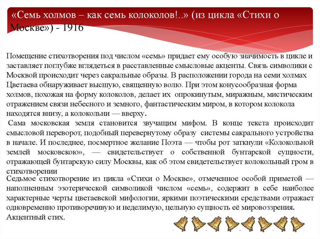 Семь холмов как семь колоколов. Семь холмов семь колоколов. Семь холмов стихотворение. Стих семь холмов как семь колоколов. Семь холмов Цветаева.