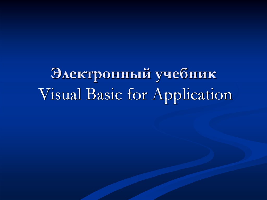Электронный учебник Visual Basic for Application