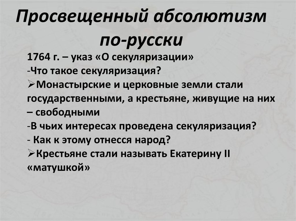 Просвещенный абсолютизм 8 класс история россии