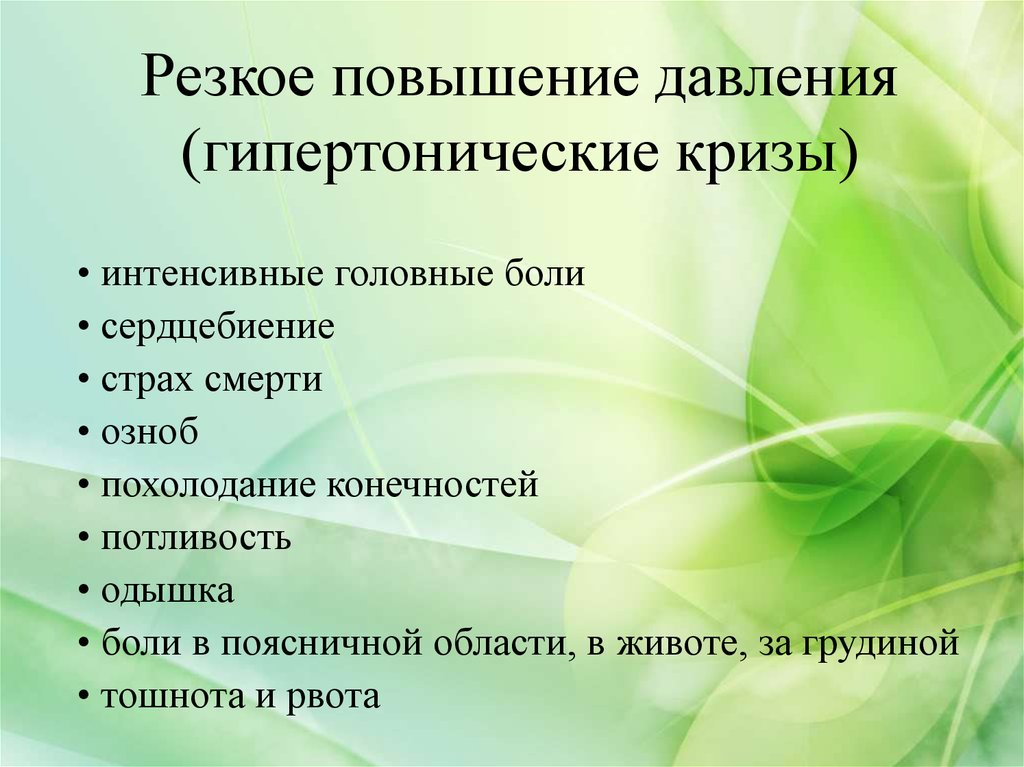 Резкое улучшение 6. Причины повышения давления. Резкое повышение ад. Причины резкого повышения давления. Резко повысилось давление.