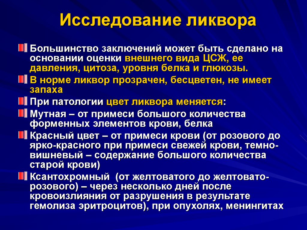 Опухоли введение. Исследование спинномозговой жидкости алгоритм анализа. Микробиологические методы исследования спинномозговой жидкости. Исследование цереброспинальной жидкости. Алгоритм исследования ликвора.