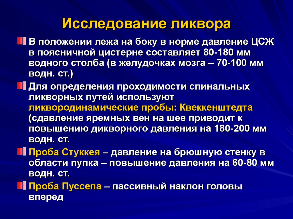 Давление лежа. Исследование спинномозговой жидкости. Исследование цереброспинальной жидкости. Методы исследования ликвора. Исследование спинномозговой жидкости (ликвора).