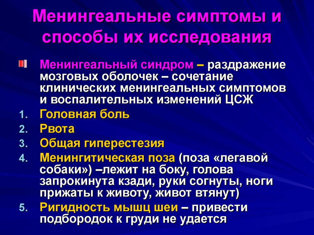 Включи признак. Клинические проявления менингеального синдрома. Менингеальный синдром этиология. Менингеальная симптоми.