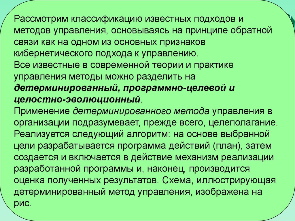 Рассмотрена классификация. Целостно эволюционный подход в менеджменте. Детерминированные методы управления. Классификацию рассматривают?. Целостно-эволюционный метод что это.