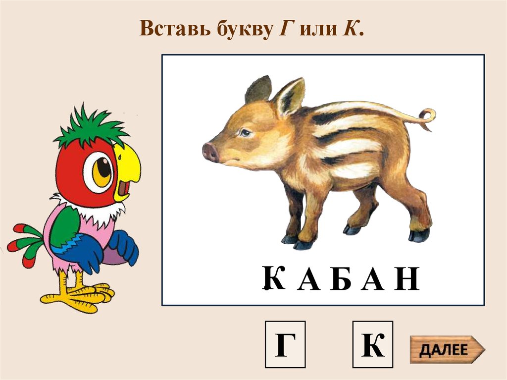 Вставить букву е 1 класс. Вставь буквы. Вставь буквы г или к. Вставь буквы с картинками. Вставь букву д или т.