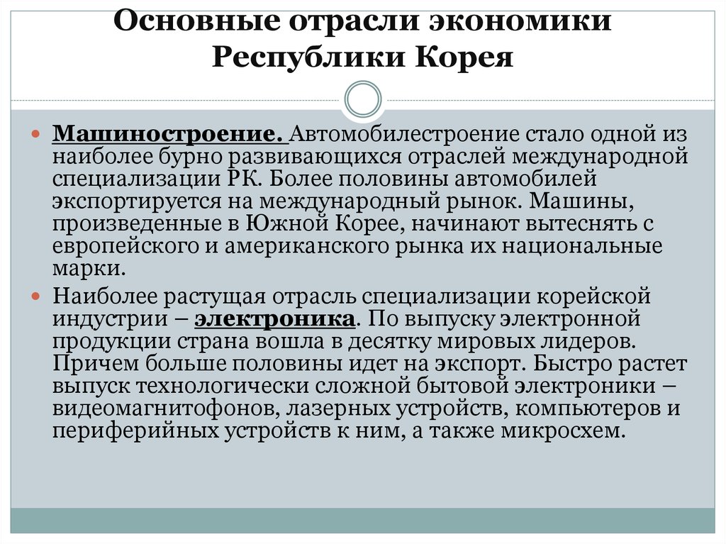 Экономика южной. Отрасли международной специализации Республики Корея. Отраслевая структура Кореи. Отрасли экономики Республики Корея. Основные отрасли специализации Республики Корея.