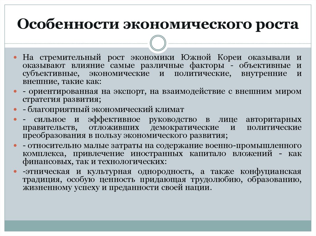 Факторы быстрого роста экономики. Особенности экономического роста. Факторы экономического развития Южной Кореи. Особенности экономического роста РФ. Факторы экономического роста Кореи.