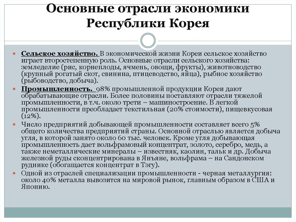 Развитие республики корея. Основные отрасли экономики Республики Корея. Отрасли хозяйства Южной Кореи. Общая характеристика хозяйства Южной Кореи. Республика Корея отрасли специализации промышленности.