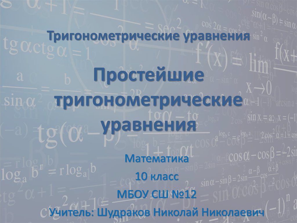 Простейшие тригонометрические уравнения презентация 10 класс. Однородные тригонометрические уравнения. Однородные тригонометрические уравнения 2 степени. Виды однородных тригонометрических уравнений.