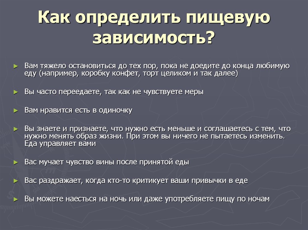 Пищевая аддикция презентация