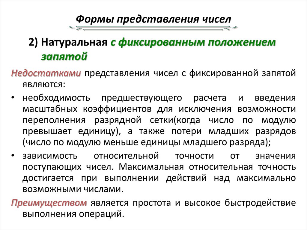 Виды представления чисел. Формы представления чисел. Формы представления числовых данных. Формы представления индексов.