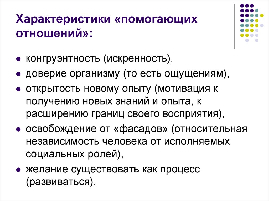 Помогающие отношения. Характеристики помогающих отношений. Открытость искренность доверие. Свойства отношения конгруэнтности. Конгруэнтность характеристики в психологии.