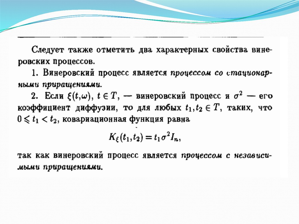 Винеровский процесс. Свойства винеровского процесса. Винеровский случайный процесс. Ковариация винеровского процесса.