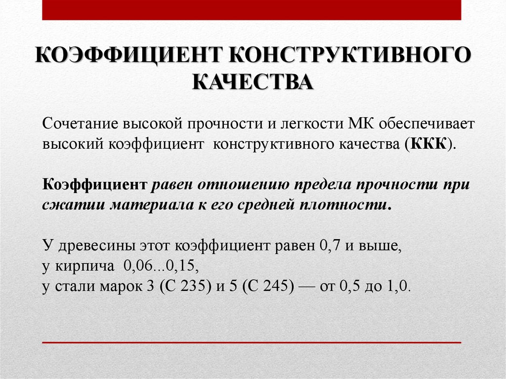 Конструктивные коэффициенты. Коэффициент конструктивного качества. Коэффициент конструктивного качества материалов. Коэффициент конструкционного качества. Коэффициент конструктивного качества древесины.