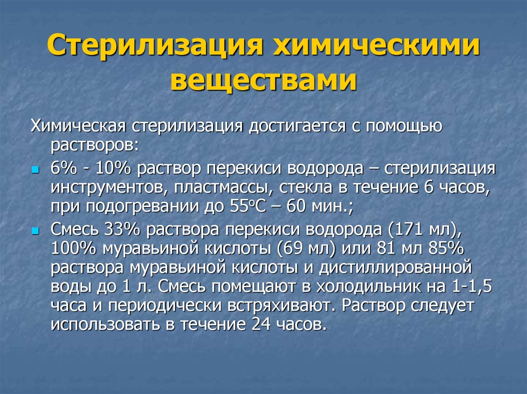 С помощью химических. Химические вещества для стерилизации. Стерилизация растворами химических веществ. Химическая стерилизация в 6 перекиси водорода. Для химической стерилизации применяются растворы.