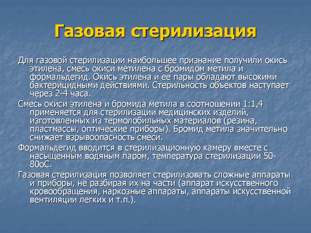 Газовый метод. Газовая стерилизация. Газовый метод стерилизации в медицине. Газовая стерилизация микробиология. Газовая стерилизация при помощи оксида этилена..