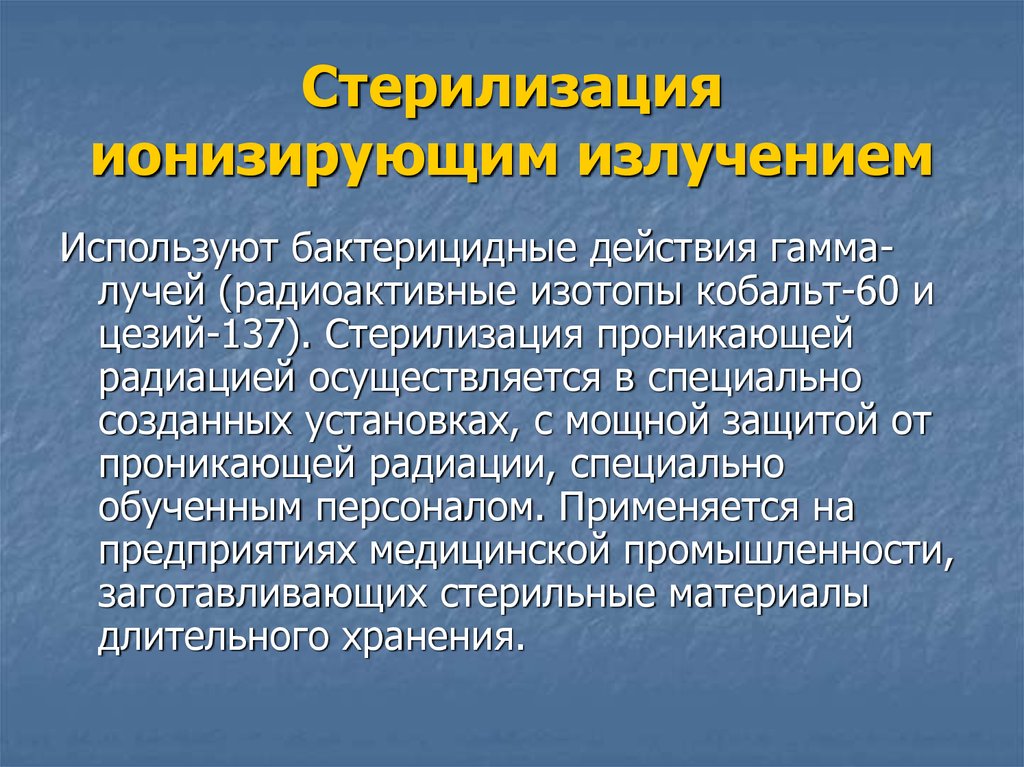 Стерилизацию используют. Стерилизация ионизирующим излучением. Ионизирующее излучение стерилизация. Стерилизация гамма лучами. Стерилизация рентгеновским излучением.