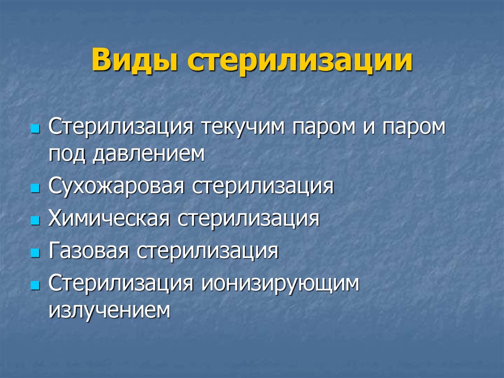 Виды стерилизации. Стерилизация виды стерилизации. Виды стерилизации в медицине. Стерилизация понятие методы.