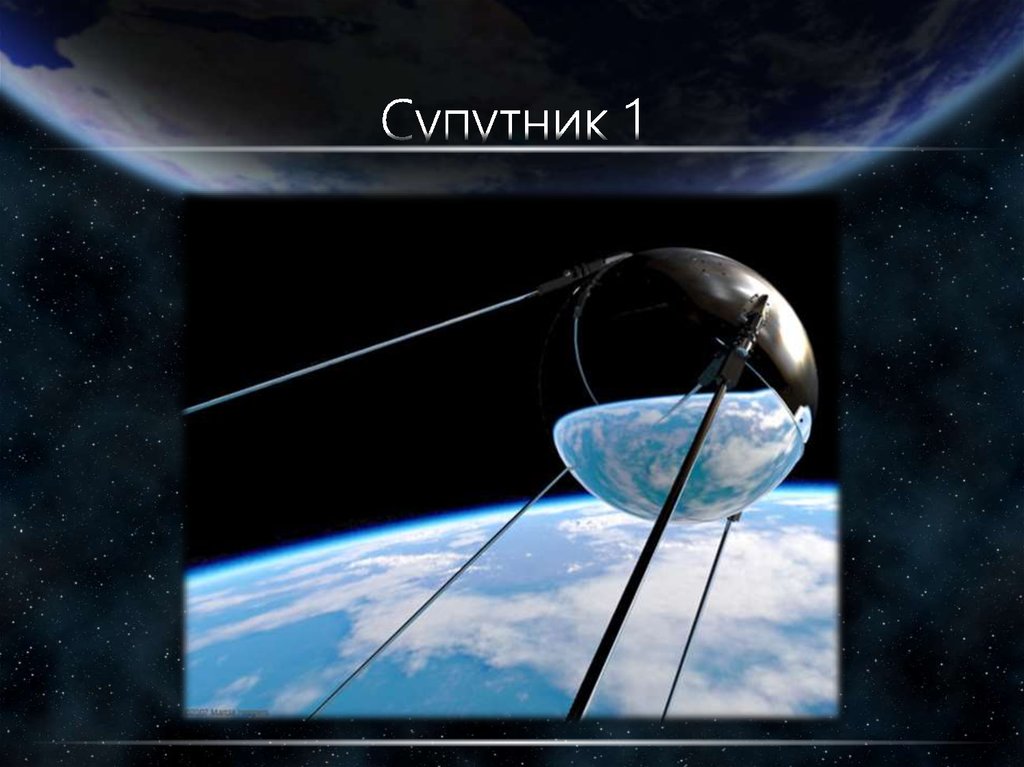 Супутник 1