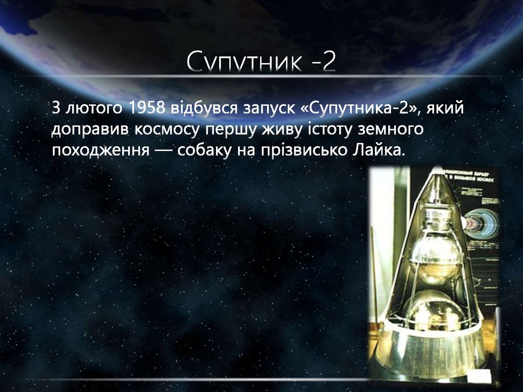 Супутник -2