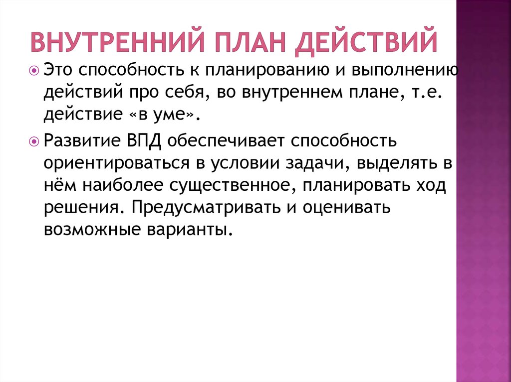 Перевод внешнего действия во внутренний план называется