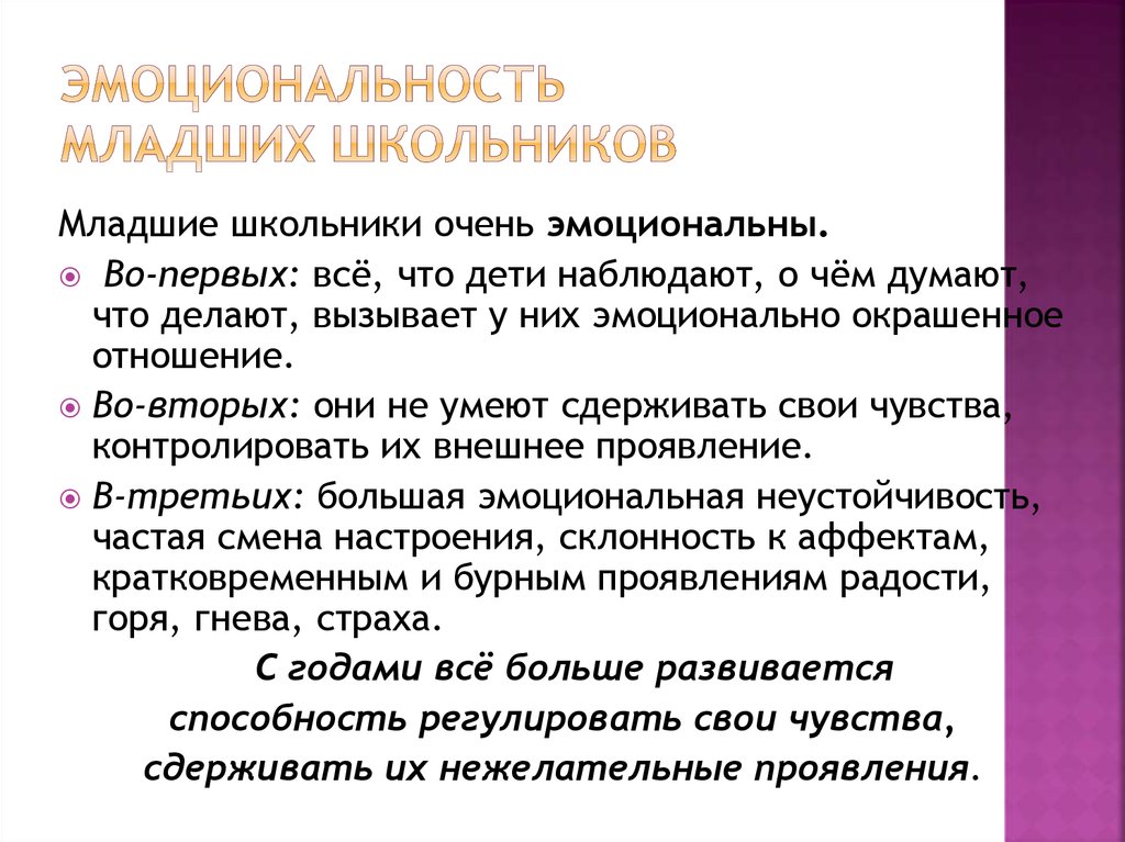 Качества младшего школьника. Эмоциональность младших школьников. Эмоциональность младших школьников это особенность. Дисциплинированность у младших школьников. Когнитивные способности младших школьников характеристика.