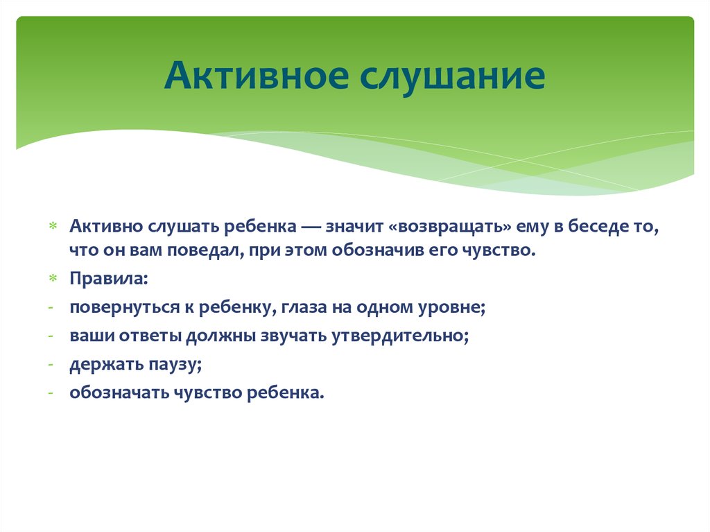 Что значит активный. Активное слушание. Активное слушание ребенка. Активное слушание это в психологии. Техника активного слушания с ребенком.