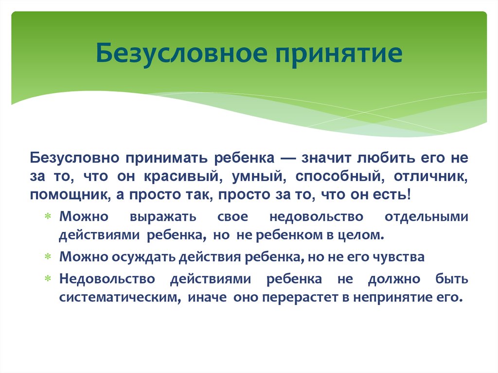 Безусловно является. Безусловное принятие ребенка. Принятие. Что значит безусловное принятие ребенка?. Безусловное позитивное принятие.