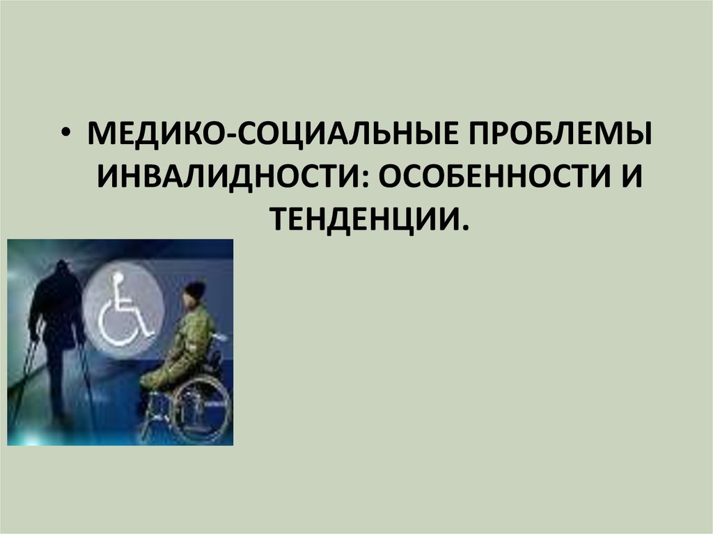 Проблемы инвалидов в россии