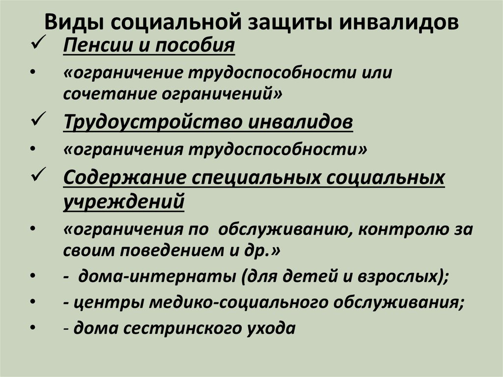 Социальные меры государства. Виды социальной защиты. Социальная защита инвалидов. Виды социальной защиты инвалидов в РФ. Принципы соц защиты инвалидов.