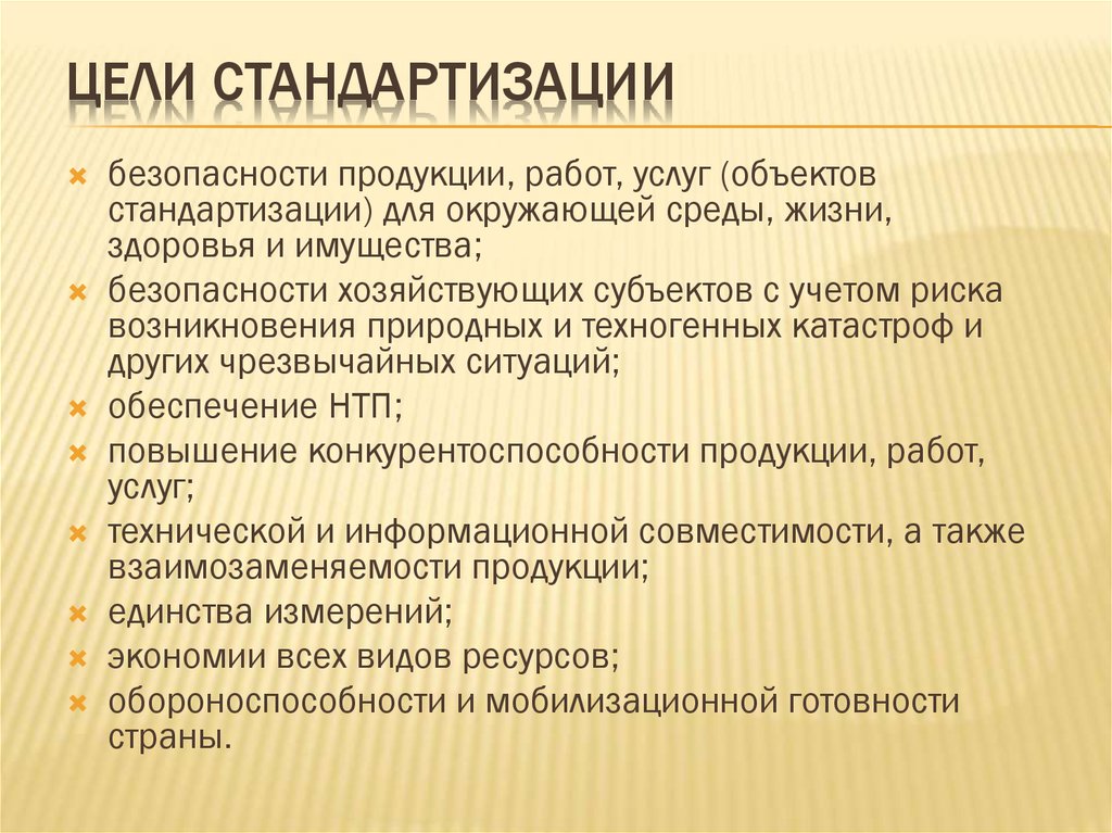 Целей стандартизации