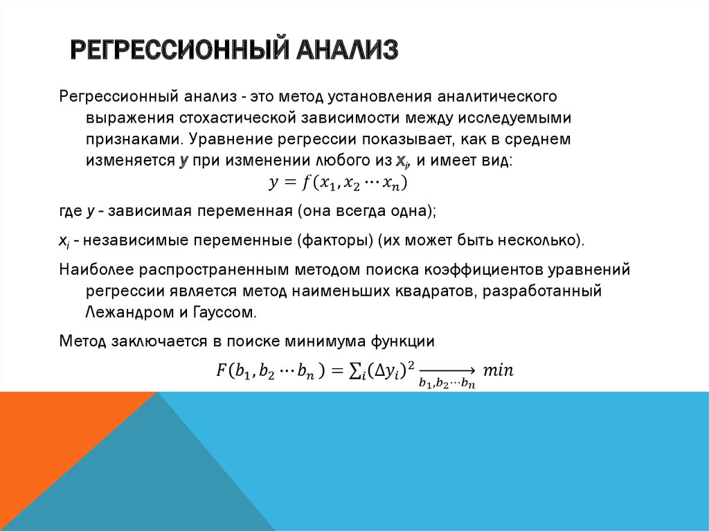 Регрессионный анализ