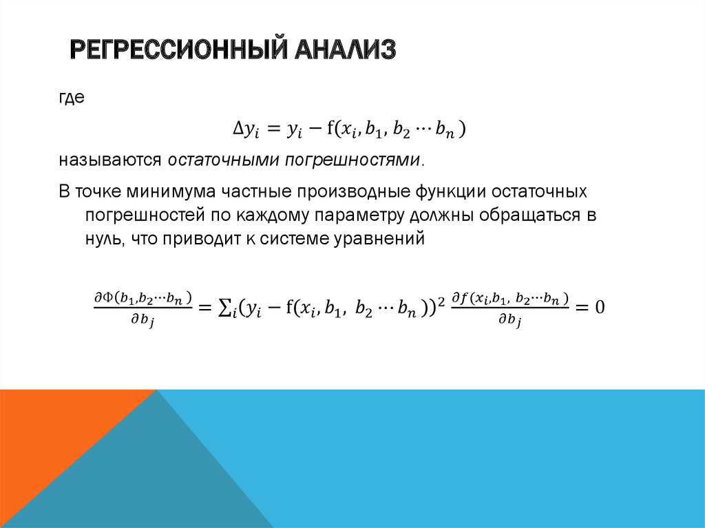 Регрессионный анализ