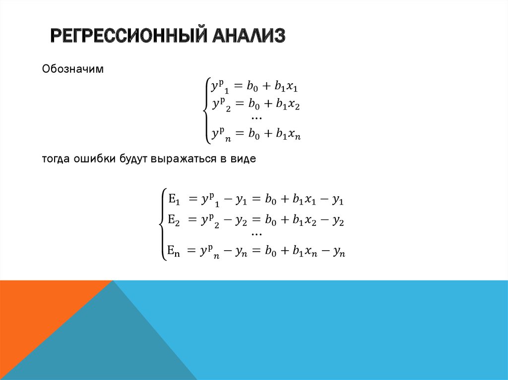 Регрессионный анализ