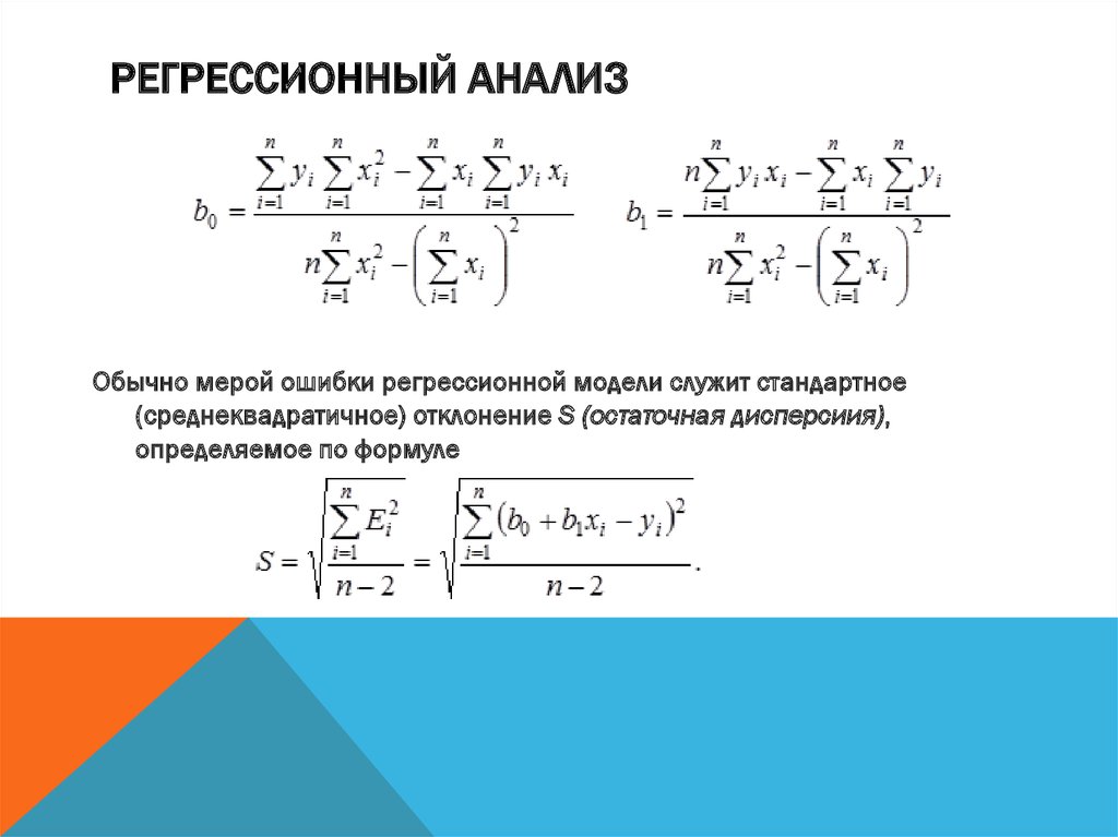 Регрессионный анализ