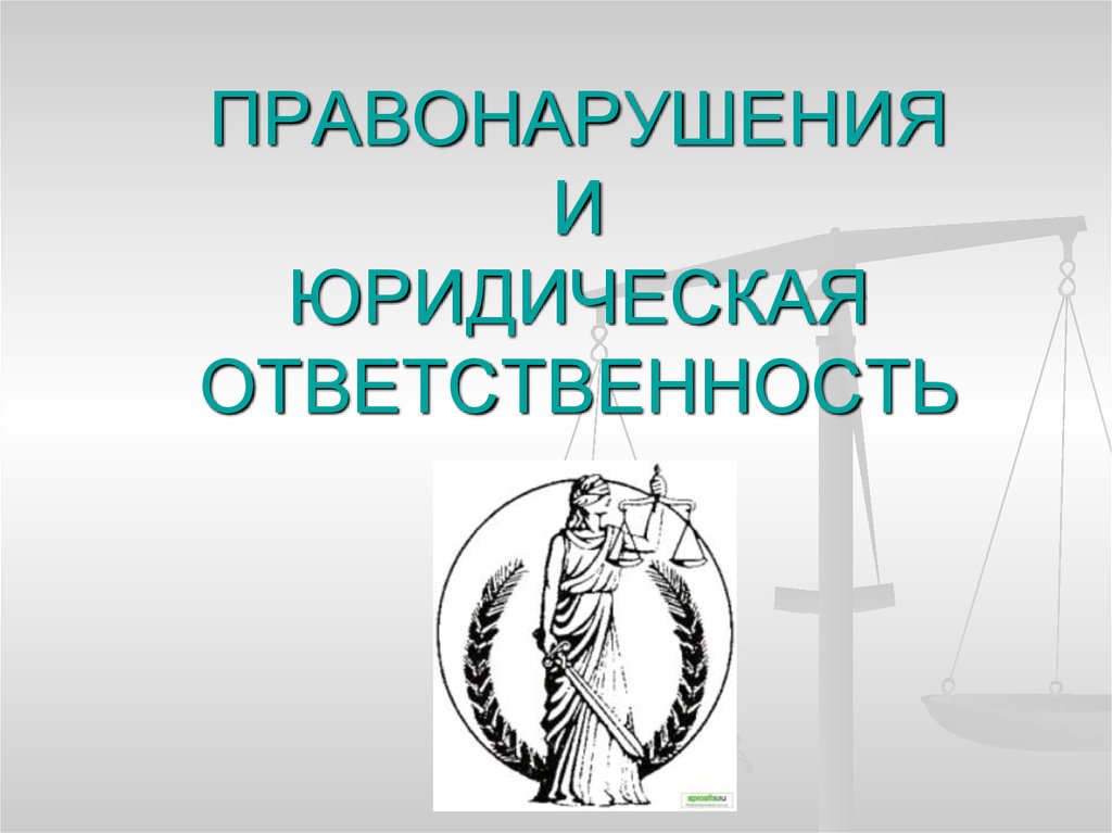 Презентация на тему правонарушения и юридическая ответственность