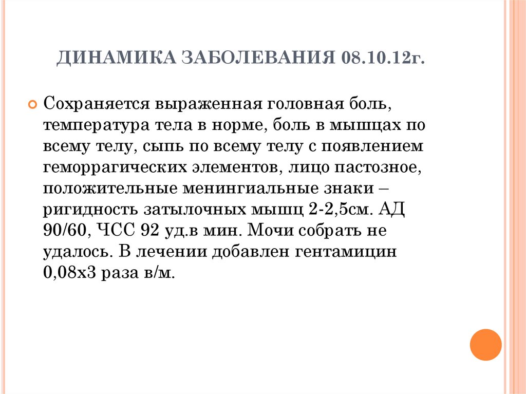 Заболевание 8 8. Динамика заболевания. Динамика больного. Положительная динамика болезни.. Динамичность заболевания.