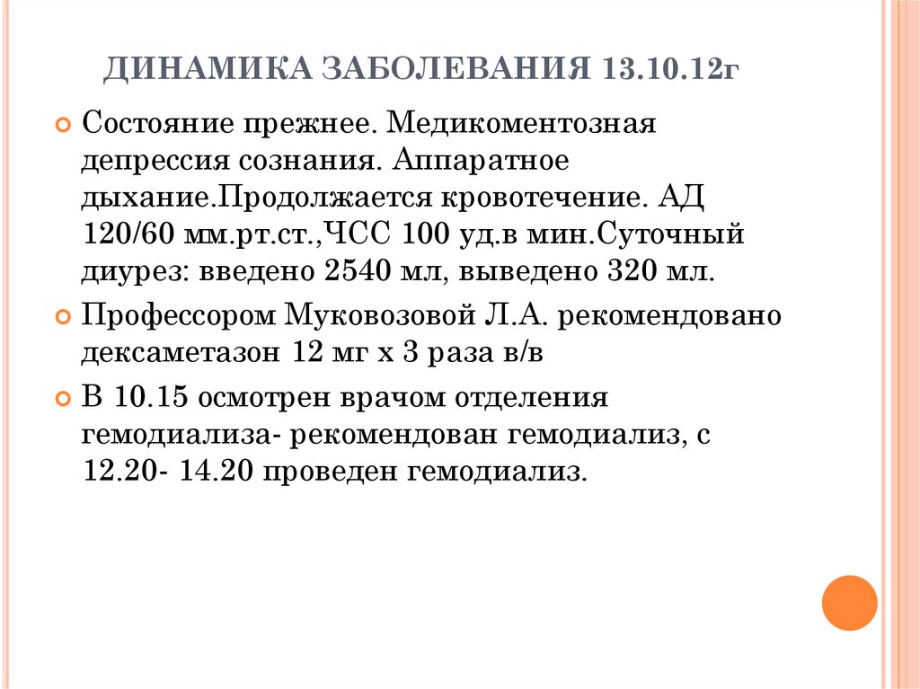 Состояние р. Динамика заболевания. Динамика больного. Динамика заболевания положительная. Динамика болезни что это.